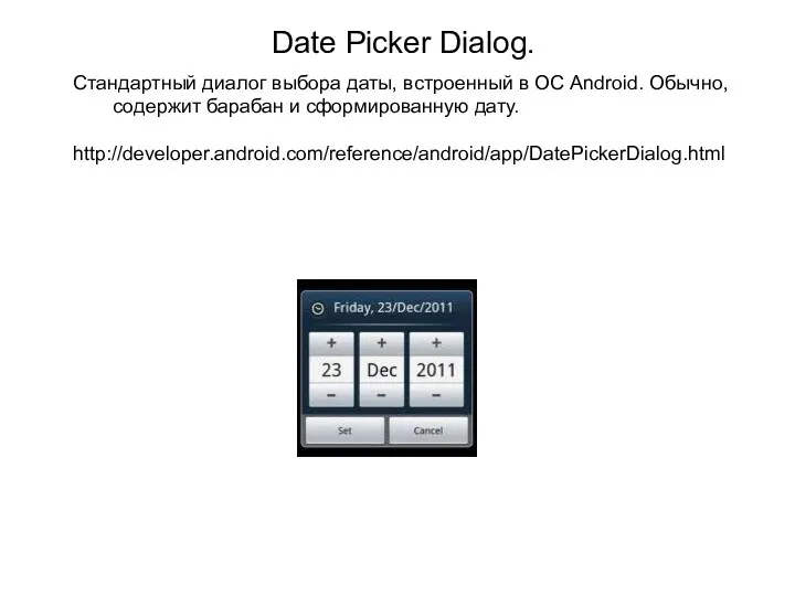 Date Picker Dialog. Стандартный диалог выбора даты, встроенный в ОС Android. Обычно, содержит