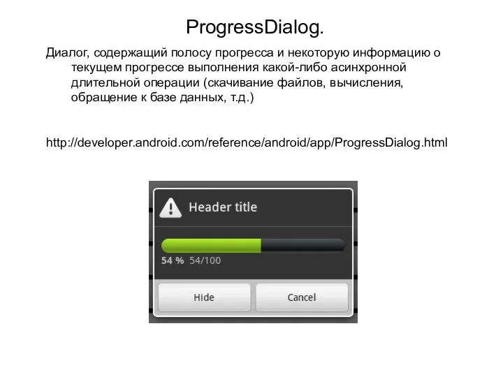 ProgressDialog. Диалог, содержащий полосу прогресса и некоторую информацию о текущем прогрессе выполнения какой-либо