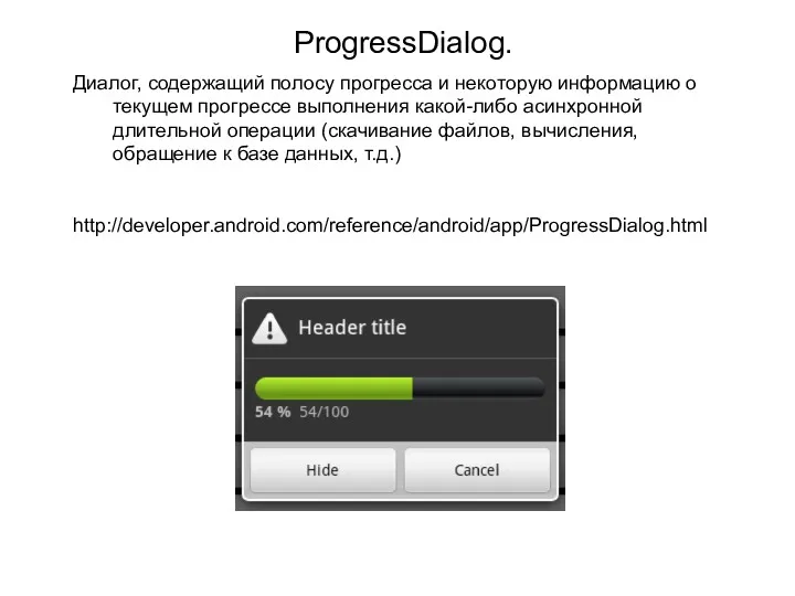 ProgressDialog. Диалог, содержащий полосу прогресса и некоторую информацию о текущем