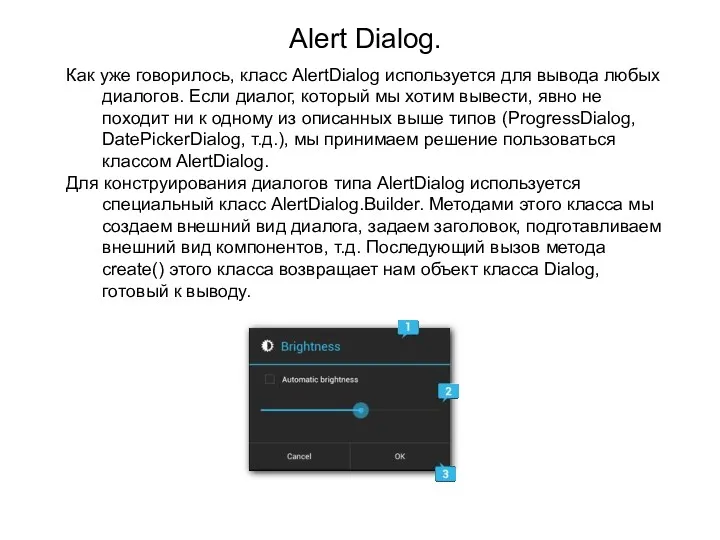 Alert Dialog. Как уже говорилось, класс AlertDialog используется для вывода любых диалогов. Если