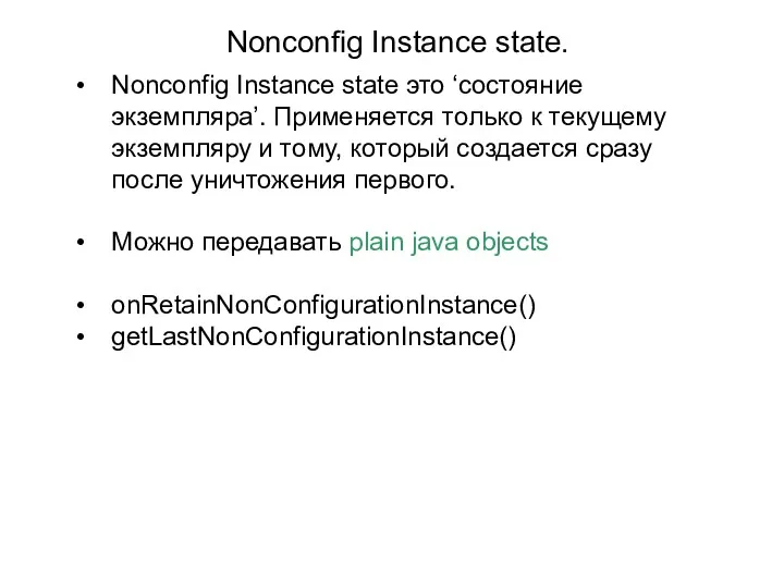 Nonconfig Instance state. Nonconfig Instance state это ‘состояние экземпляра’. Применяется только к текущему