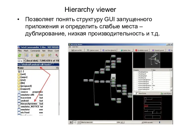 Hierarchy viewer Позволяет понять структуру GUI запущенного приложения и определить слабые места –