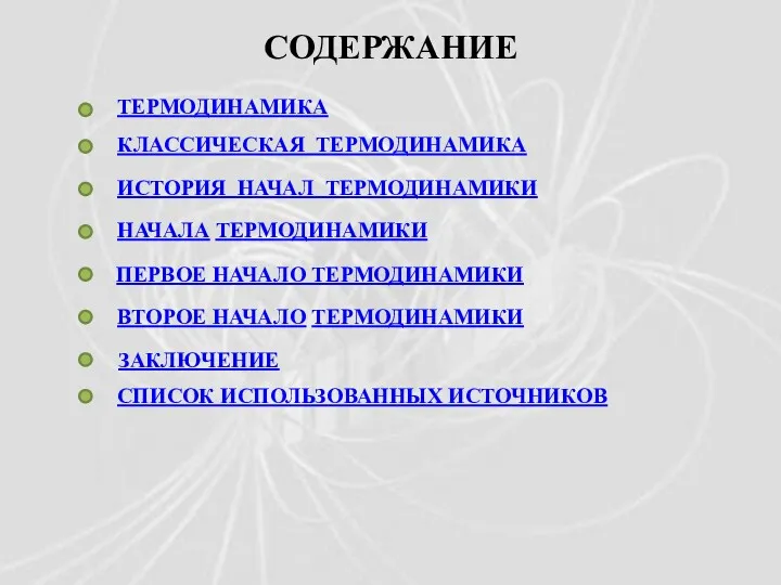 ТЕРМОДИНАМИКА ПЕРВОЕ НАЧАЛО ТЕРМОДИНАМИКИ ВТОРОЕ НАЧАЛО ТЕРМОДИНАМИКИ СПИСОК ИСПОЛЬЗОВАННЫХ ИСТОЧНИКОВ