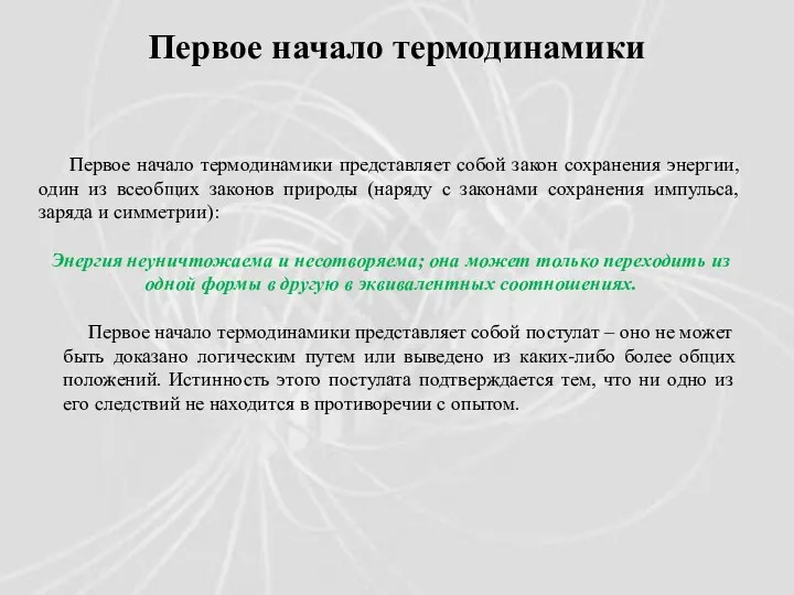 Первое начало термодинамики представляет собой закон сохранения энергии, один из