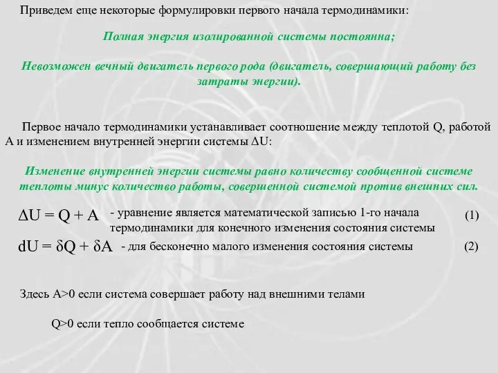 Приведем еще некоторые формулировки первого начала термодинамики: Полная энергия изолированной