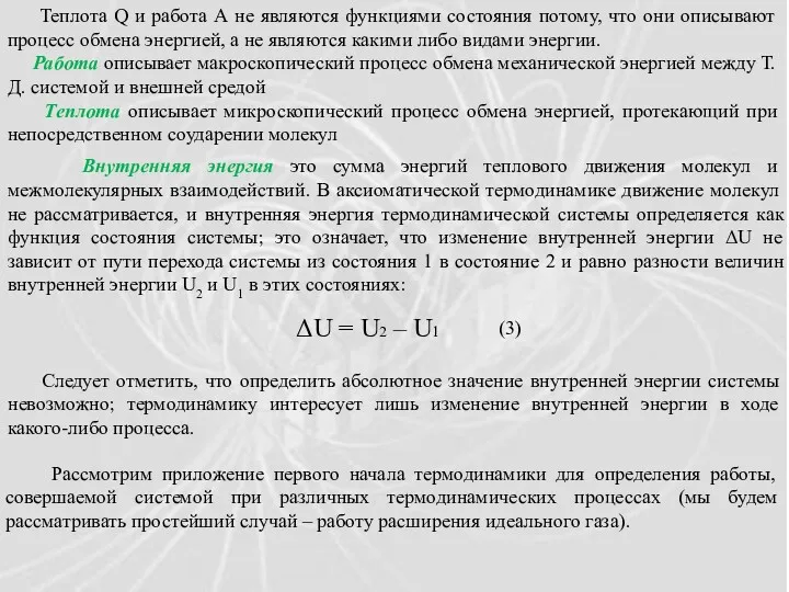 Внутренняя энергия это сумма энергий теплового движения молекул и межмолекулярных