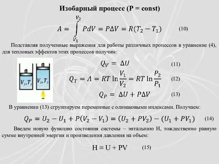 Изобарный процесс (Р = const) Подставляя полученные выражения для работы