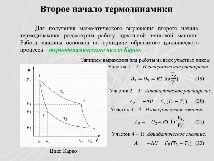 Второе начало термодинамики Для получения математического выражения второго начала термодинамики