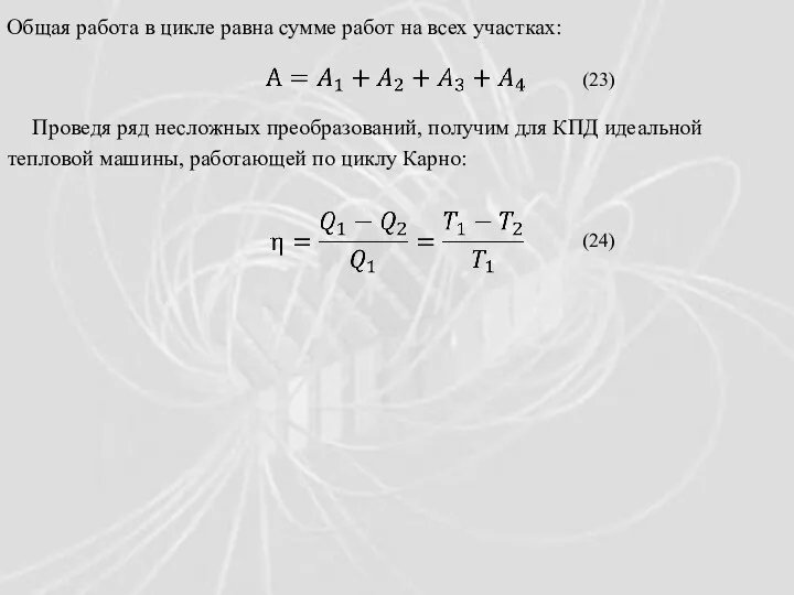 Проведя ряд несложных преобразований, получим для КПД идеальной тепловой машины,