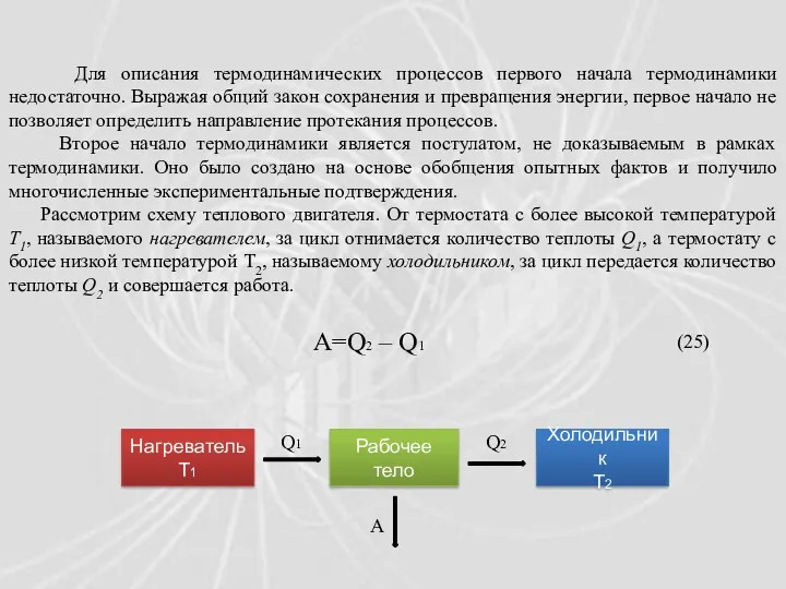 Для описания термодинамических процессов первого начала термодинамики недостаточно. Выражая общий