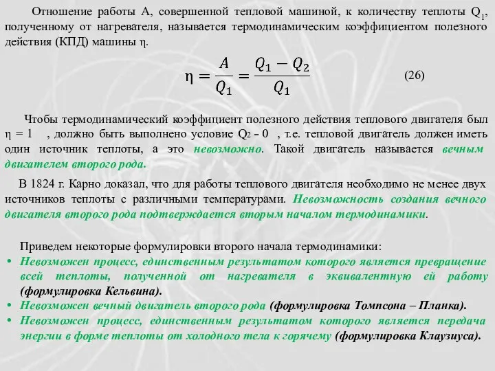 Отношение работы А, совершенной тепловой машиной, к количеству теплоты Q1,