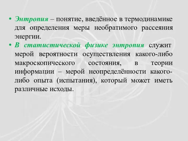 Энтропия – понятие, введённое в термодинамике для определения меры необратимого