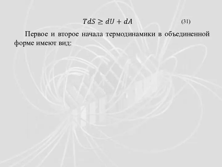 Первое и второе начала термодинамики в объединенной форме имеют вид: (31)