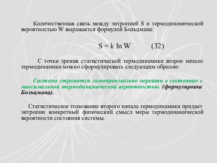 Количественная связь между энтропией S и термодинамической вероятностью W выражается