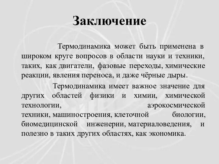 Заключение Термодинамика может быть применена в широком круге вопросов в