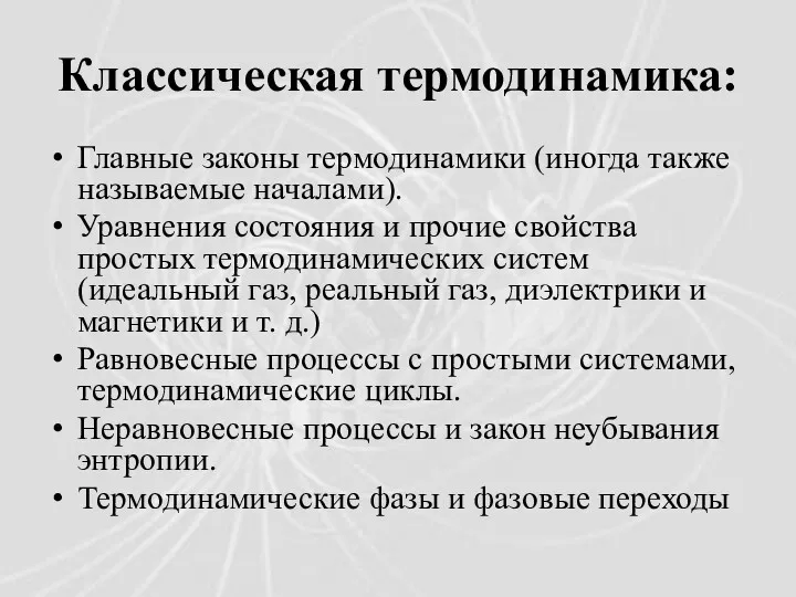 Классическая термодинамика: Главные законы термодинамики (иногда также называемые началами). Уравнения