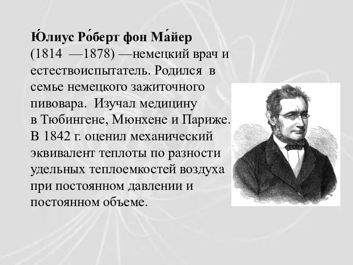 Ю́лиус Ро́берт фон Ма́йер (1814 —1878) —немецкий врач и естествоиспытатель.