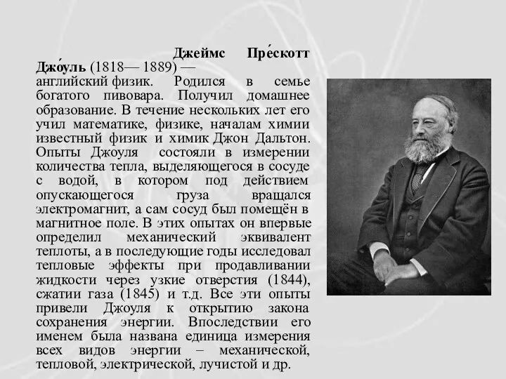 Джеймс Пре́скотт Джо́уль (1818— 1889) —английский физик. Родился в семье