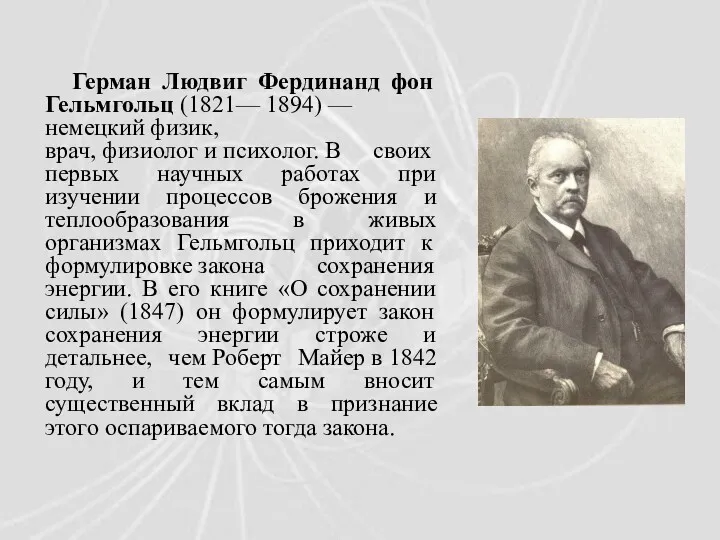 Герман Людвиг Фердинанд фон Гельмгольц (1821— 1894) —немецкий физик,врач, физиолог