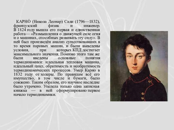 КАРНО́ (Никола Леонар) Сади (1796—1832), французский физик и инженер. В