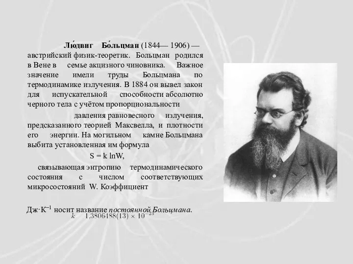Лю́двиг Бо́льцман (1844— 1906) — австрийский физик-теоретик. Больцман родился в