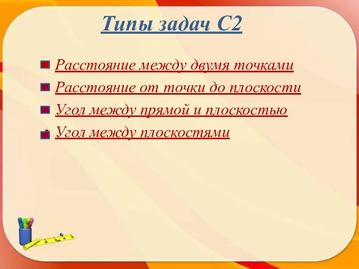 Типы задач С2 Расстояние между двумя точками Расстояние от точки