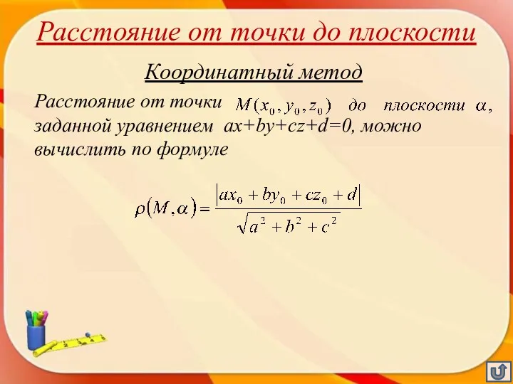 Расстояние от точки до плоскости Координатный метод Расстояние от точки