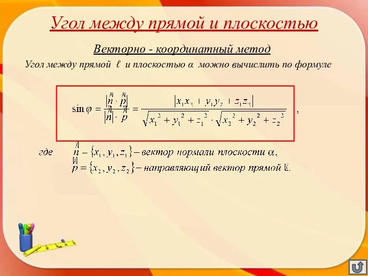 Угол между прямой и плоскостью Векторно - координатный метод Угол