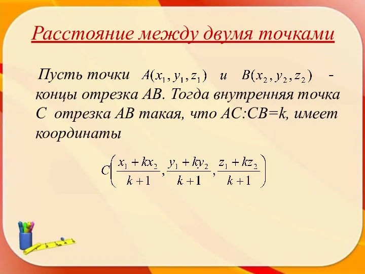 Расстояние между двумя точками Пусть точки - концы отрезка АВ.