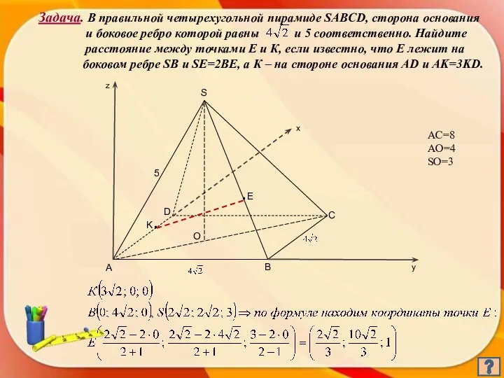 Задача. В правильной четырехугольной пирамиде SABCD, сторона основания и боковое