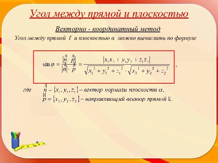 Угол между прямой и плоскостью Векторно - координатный метод Угол