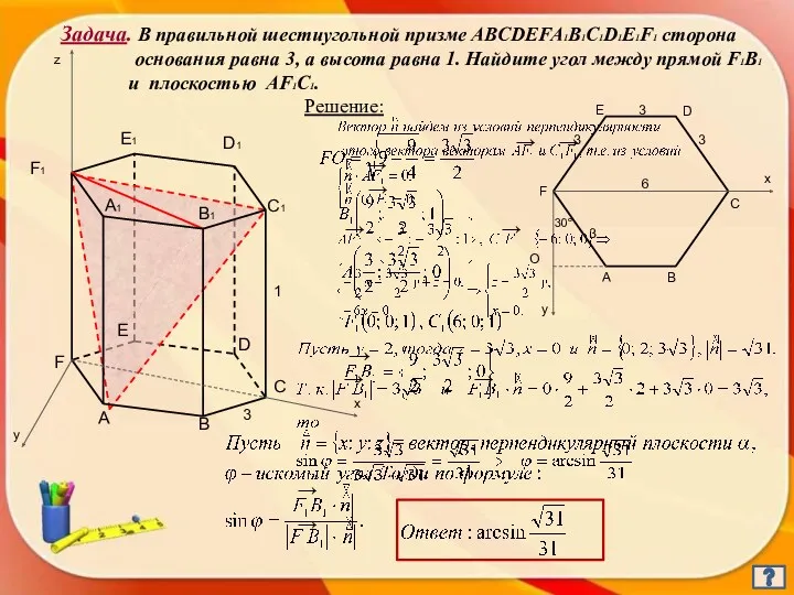 Задача. В правильной шестиугольной призме ABCDEFA1B1C1D1E1F1 сторона основания равна 3,