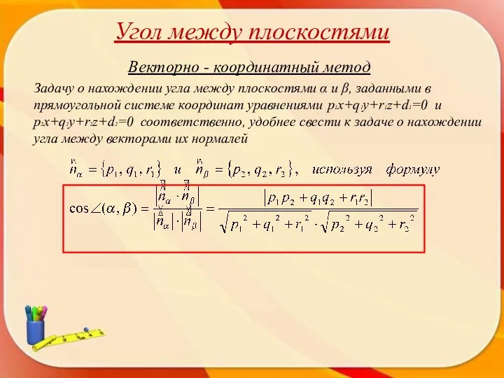 Угол между плоскостями Векторно - координатный метод Задачу о нахождении