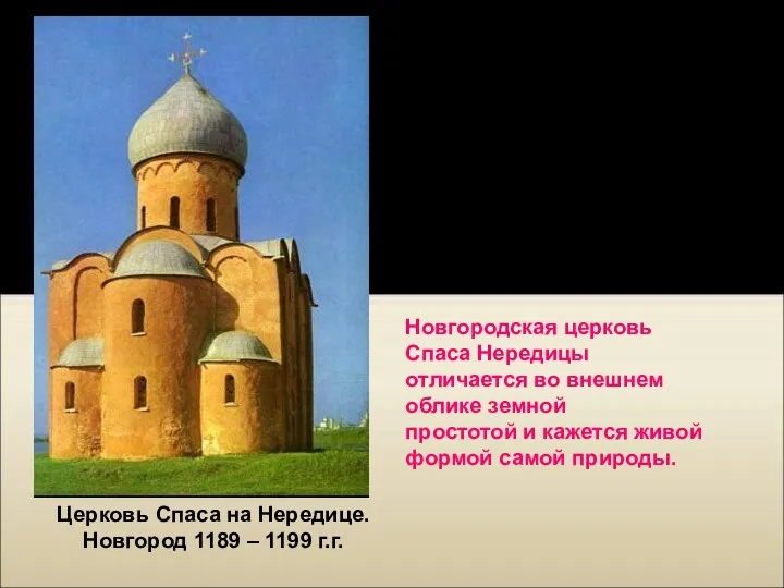 Церковь Спаса на Нередице. Новгород 1189 – 1199 г.г. XI