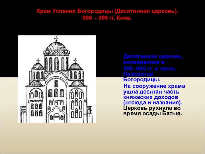 Одной из самых старых каменных сооружений Киева была Десятинная церковь,