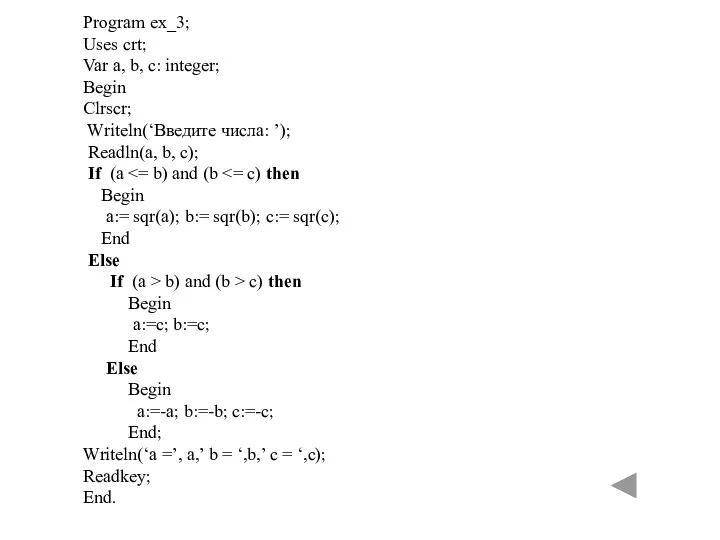 Program ex_3; Uses crt; Var a, b, c: integer; Begin Clrscr; Writeln(‘Введите числа: