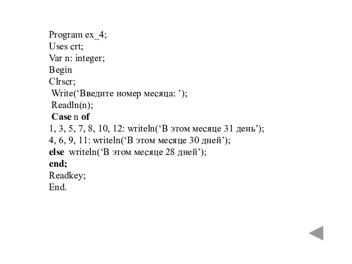 Program ех_4; Uses crt; Var n: integer; Begin Clrscr; Write(‘Введите