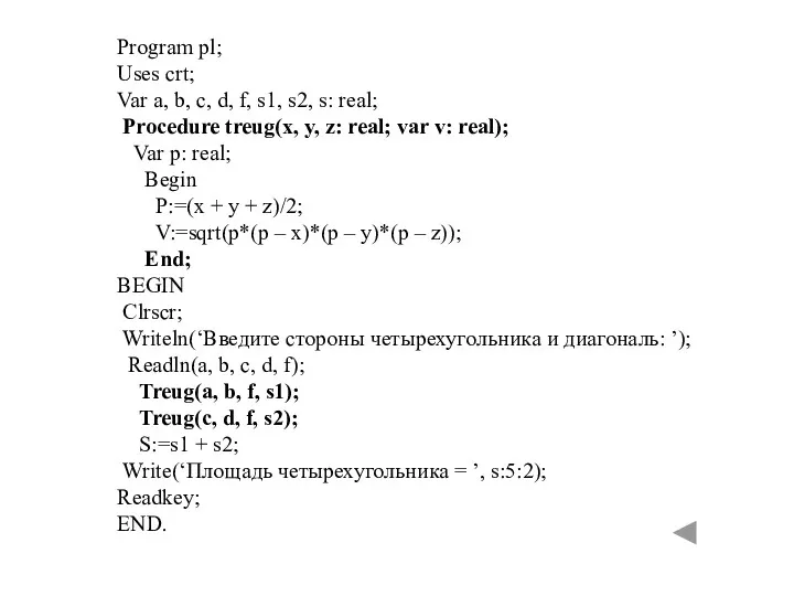 Program pl; Uses crt; Var a, b, c, d, f, s1, s2, s: