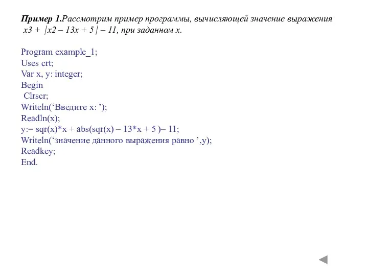 Пример 1.Рассмотрим пример программы, вычисляющей значение выражения x3 + ⏐x2 – 13x +