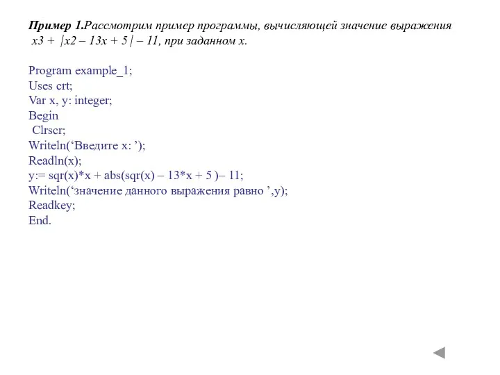 Пример 1.Рассмотрим пример программы, вычисляющей значение выражения x3 + ⏐x2