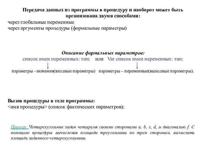 Пример. Четырехугольник задан четырьмя своими сторонами a, b, c, d, и диагональю f.