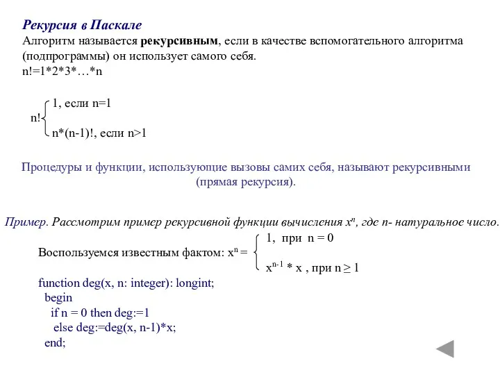 Рекурсия в Паскале Алгоритм называется рекурсивным, если в качестве вспомогательного