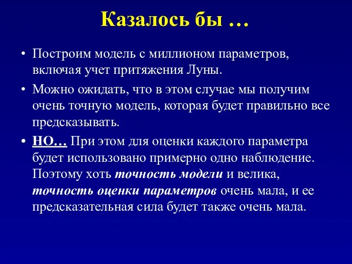 Казалось бы … Построим модель с миллионом параметров, включая учет