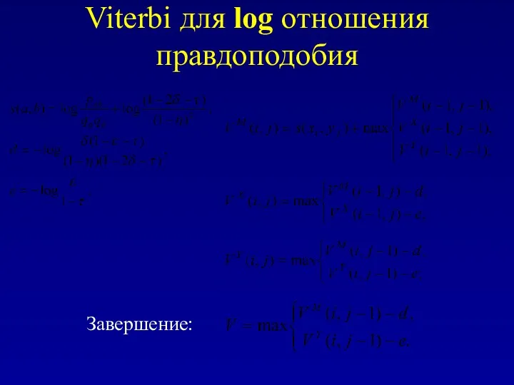 Viterbi для log отношения правдоподобия Завершение: