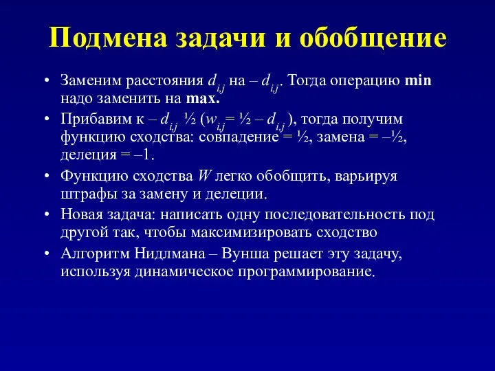 Подмена задачи и обобщение Заменим расстояния di,j на – di,j.