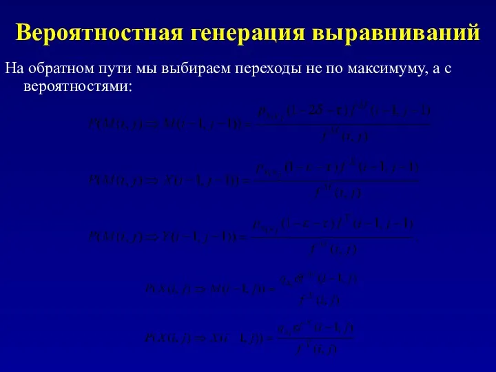 Вероятностная генерация выравниваний На обратном пути мы выбираем переходы не по максимуму, а с вероятностями: