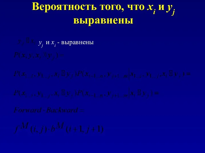 Вероятность того, что xi и yj выравнены