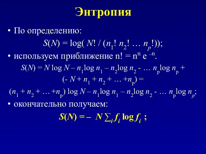 Энтропия По определению: S(N) = log( N! / (n1! n2!