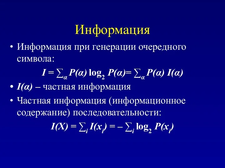 Информация Информация при генерации очередного символа: I = ∑α P(α)