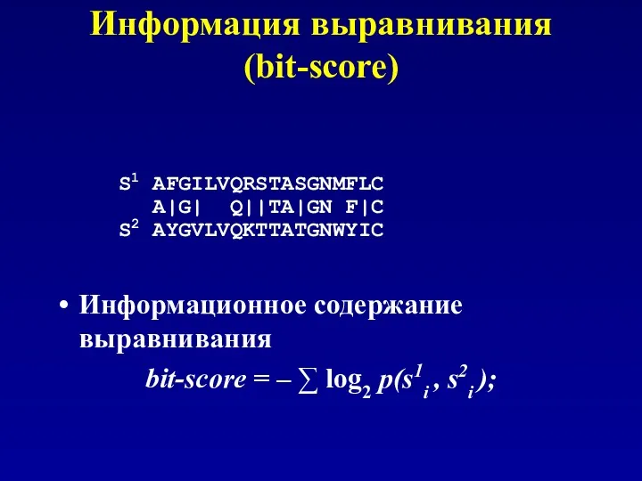 Информация выравнивания (bit-score) S1 AFGILVQRSTASGNMFLC A|G| Q||TA|GN F|C S2 AYGVLVQKTTATGNWYIC